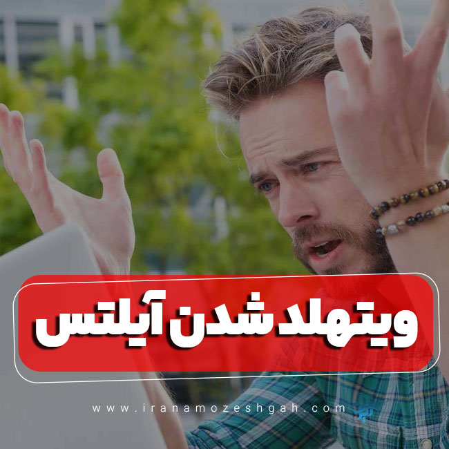 ویتهلد شدن آیلتس چیست