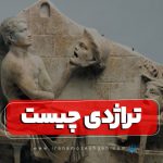 تراژدی چیست