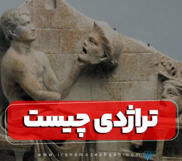 تراژدی چیست