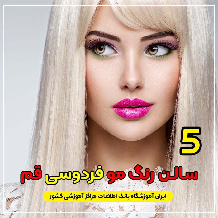 بهترین آرایشگاه رنگ مو فردوسی قم