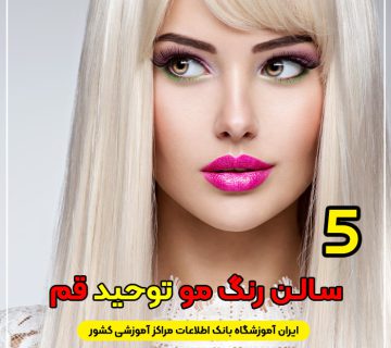 بهترین آرایشگاه رنگ مو توحید قم : 10 سالن رنگ و لایت توحید