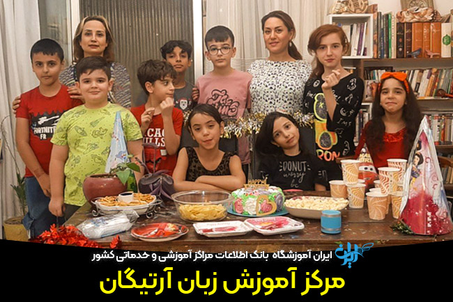 مرکز اموزش زبان آرتیگان