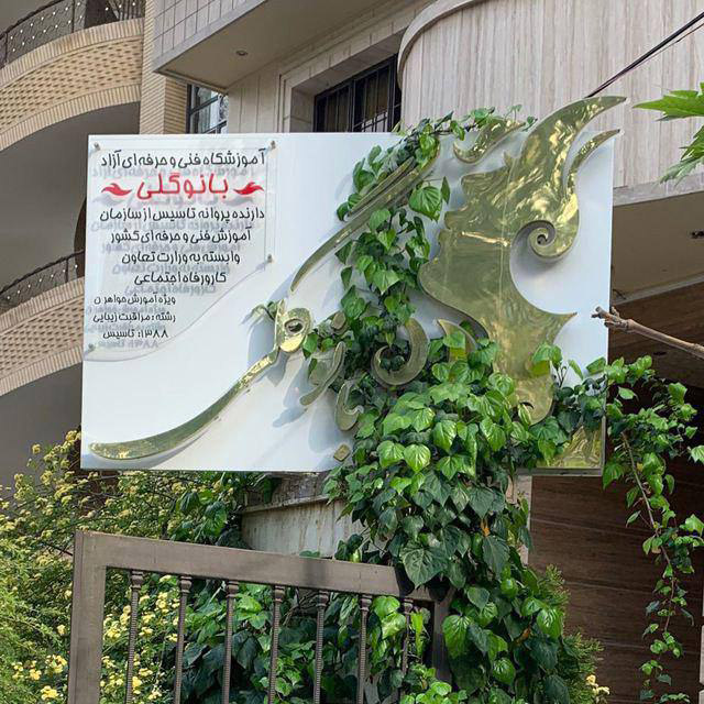 آموزشگاه آرایشگری بانو گلی