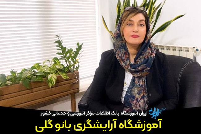 آموزشگاه آرایشگری بانو گلی