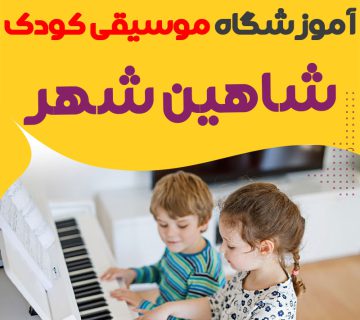 کلاس موسیقی کودک شاهین شهر