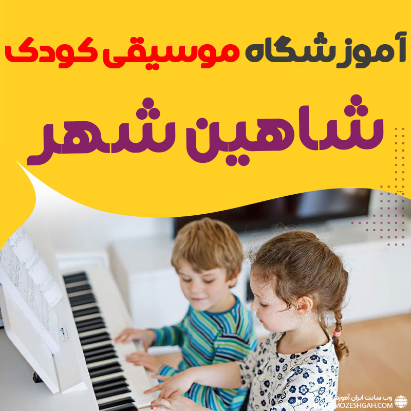 کلاس موسیقی کودک شاهین شهر
