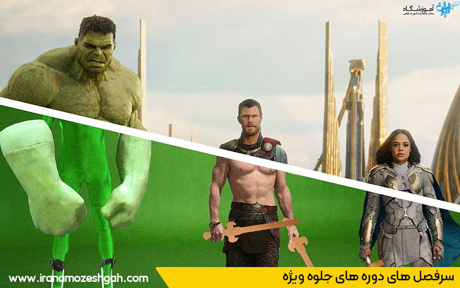 سرفصل دوره های جلوه ویژه