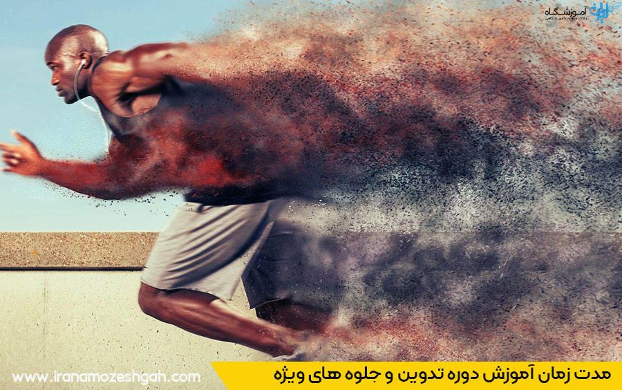 طول دوره آموزش جلوه های ویژه