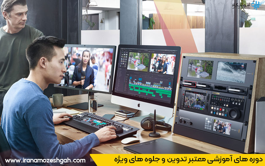 دوره های آموزش تدوین و جلوه های ویژه