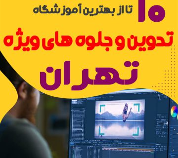 بهترین کلاس تدوین و جلوه های ویژه تهران