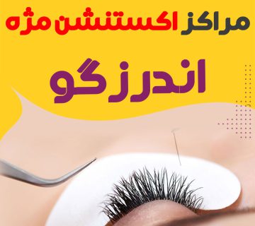 مرکز اکستنشن مژه اندرزگو