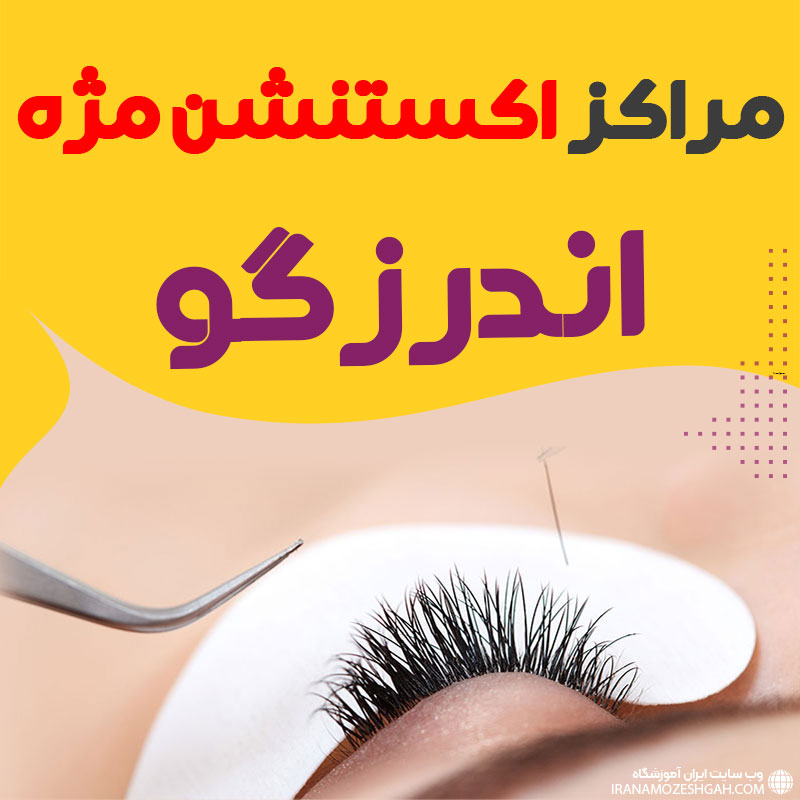 مرکز اکستنشن مژه اندرزگو