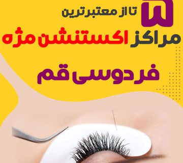 مرکز اکستنشن مژه فردوسی قم