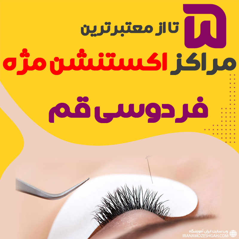 مرکز اکستنشن مژه فردوسی قم