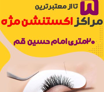 مرکز اکستنشن مژه 20 متری امام حسین قم