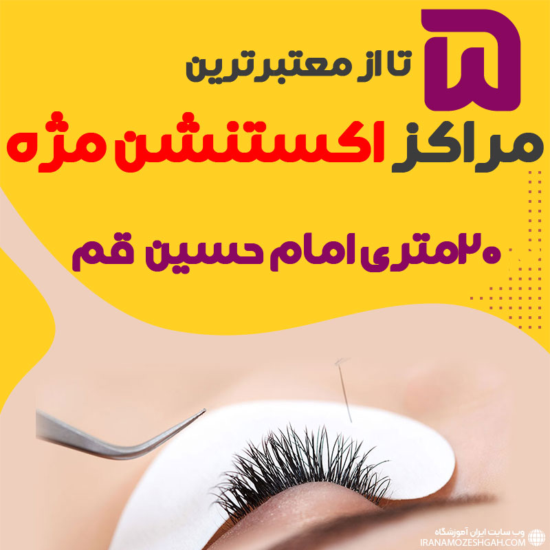 مرکز اکستنشن مژه 20 متری امام حسین قم