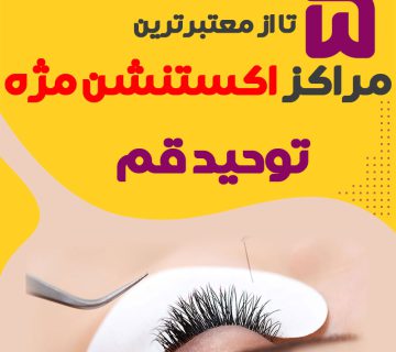 مرکز اکستنشن مژه توحید قم