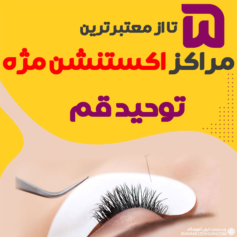 مرکز اکستنشن مژه توحید قم