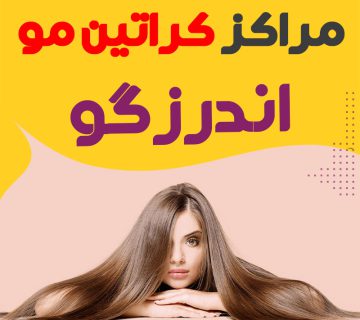 مرکز کراتین مو اندرزگو تهران