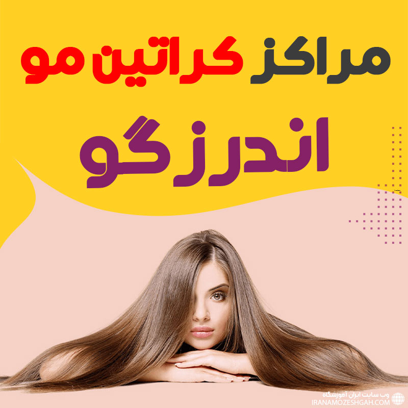 مرکز کراتین مو اندرزگو تهران