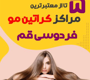 مرکز کراتین مو فردوسی قم : 10 "کراتین کار خوب فردوسی"