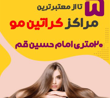 مرکز کراتین مو 20 متری امام حسین قم