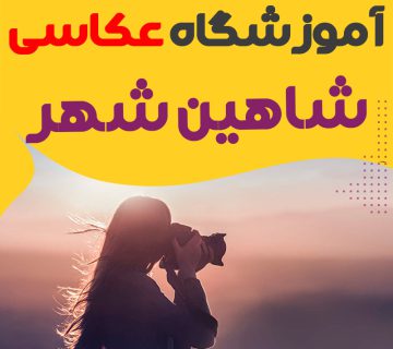 کلاس عکاسی در شاهین شهر