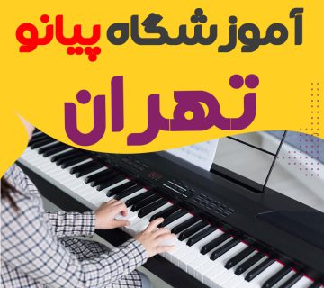 آموزشگاه پیانو در تهران