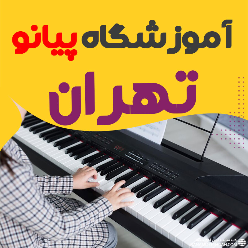 آموزشگاه پیانو در تهران