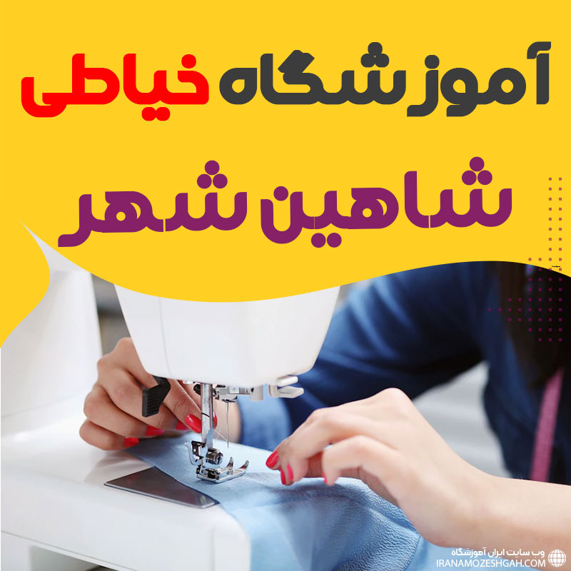 آموزشگاه خیاطی و دوخت شاهین شهر