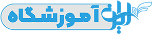 سایت ایران آموزشگاه