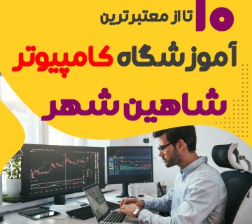 آموزشگاه کامپیوتر شاهین شهر