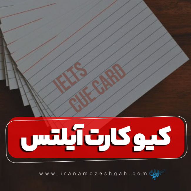کیو کارت آیلتس