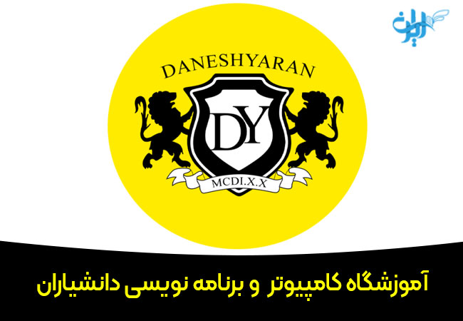 آموزشگاه برنامه نویسی دانشیاران در اصفهان