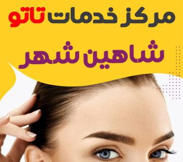 تاتو کار حرفه ای شاهین شهر