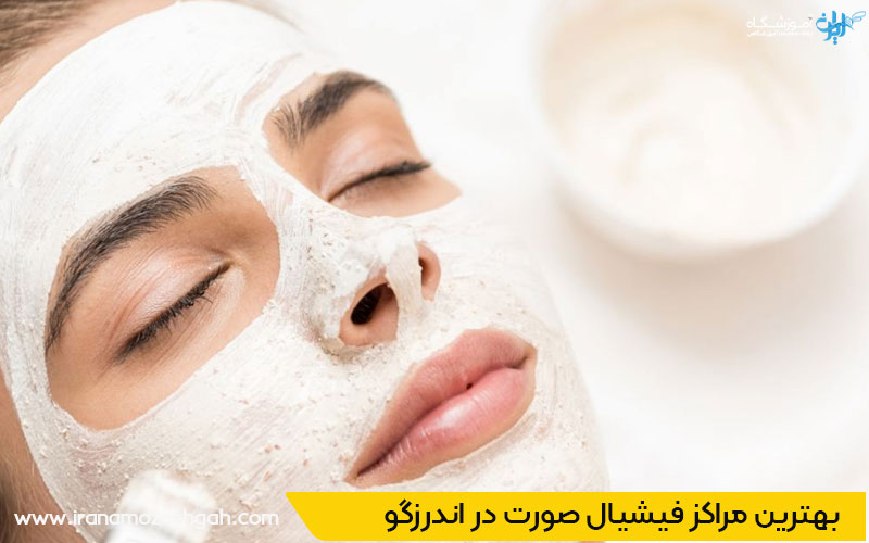 بهترین مرکز فیشیال صورت در اندرگو
