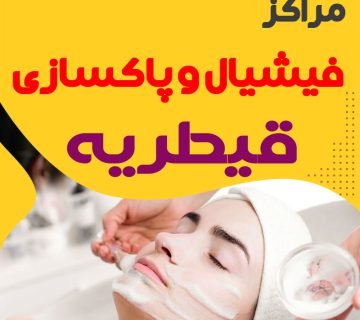 فیشیال صورت قیطریه: