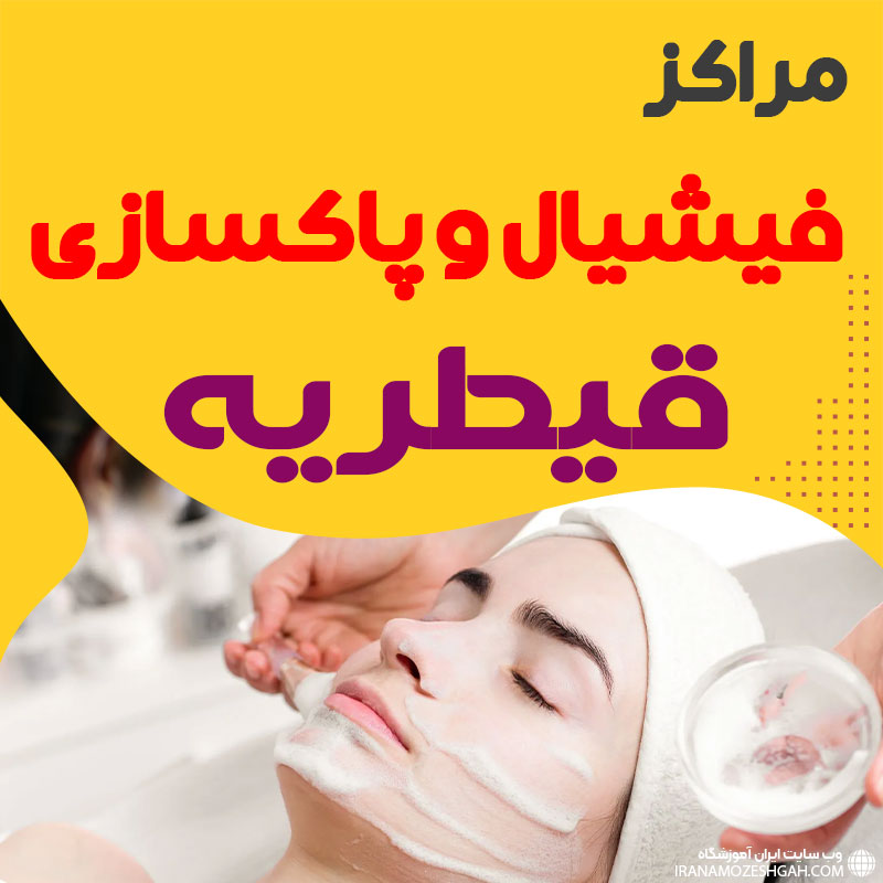 فیشیال صورت قیطریه:
