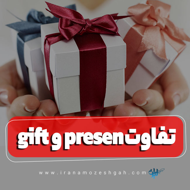 تفاوت gift و present در زبان انگلیسی