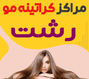 مرکز کراتین مو رشت