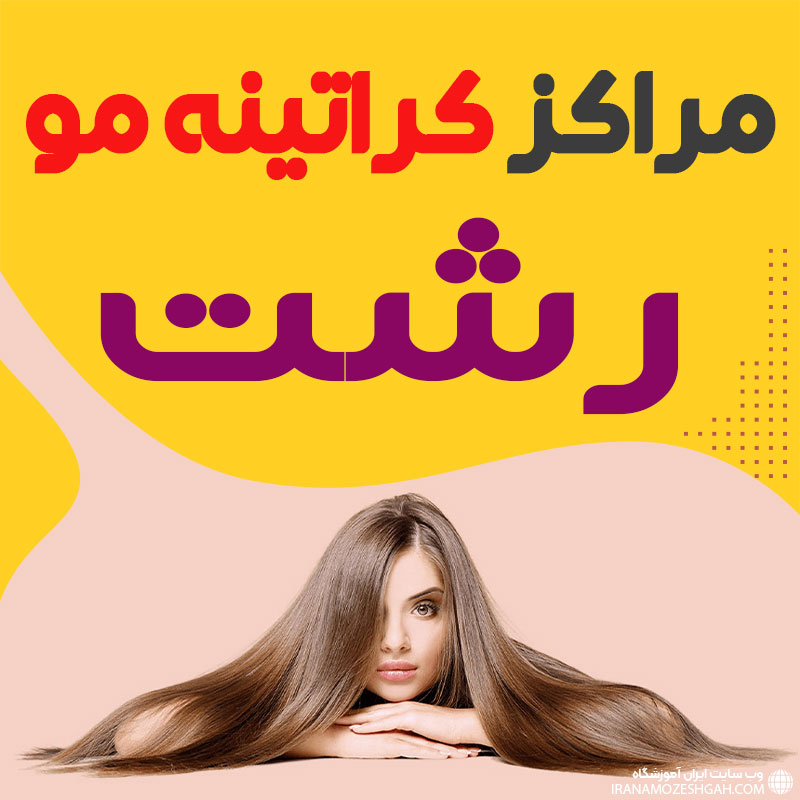 مرکز کراتین مو رشت