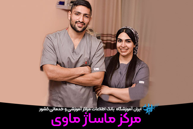 مرکز ماساژ ماوی