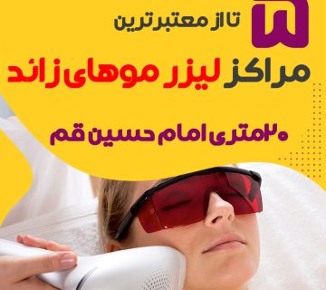 مرکز لیزر 20 متری امام حسین قم