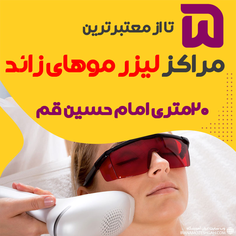 مرکز لیزر 20 متری امام حسین قم