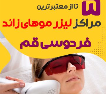 مرکز لیزر فردوسی قم