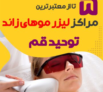مرکز لیزر توحید قم