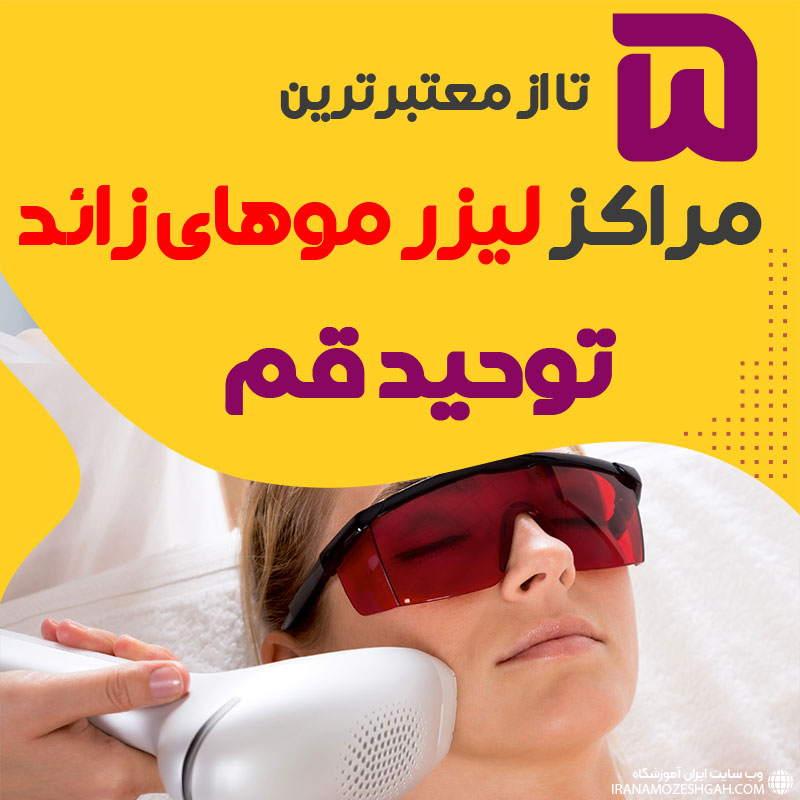 مرکز لیزر توحید قم
