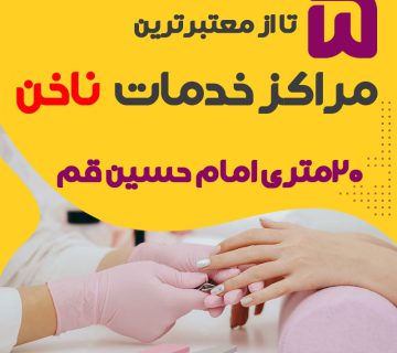 ناخنکار و سالن ناخن 20 متری امام حسین قم