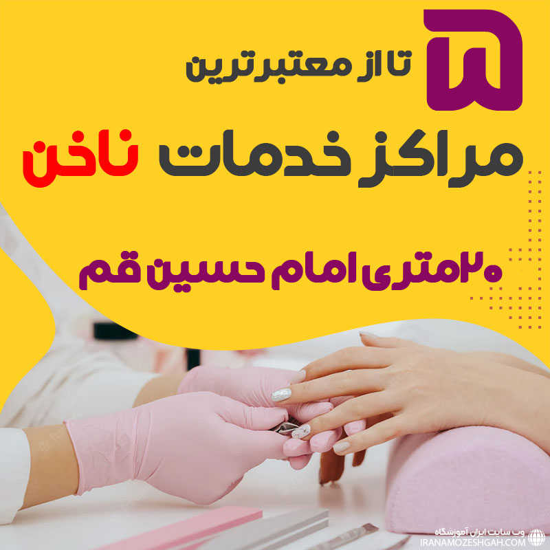 ناخنکار و سالن ناخن 20 متری امام حسین قم