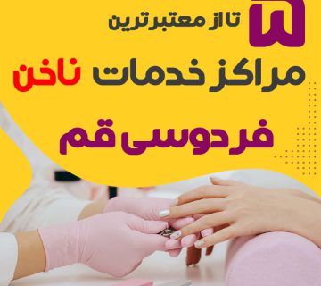 ناخنکار و سالن ناخن فردوسی قم